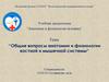 "Общие вопросы анатомии и физиологии костной и мышечной системы"