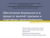 Обеспечение безопасности в процессе занятий туризмом и спортивным ориентированием