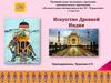 Искусство Древней Индии
