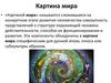 Картина Мира