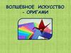 Волшебное искусство - оригами