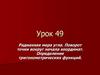 Радианная мера угла. Поворот точки вокруг начала координат. Определение тригонометрических функций