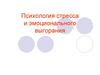Психология стресса и эмоционального выгорания