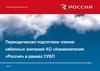 Периодическая подготовка членов кабинных экипажей АО «Авиакомпания «Россия» в рамках СУБП