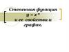 Степенная функция у = xn, ее свойства и график