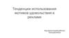 Тенденции использования мотивов удовольствия в рекламе