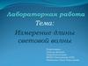 Измерение длины световой волны
