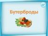 през Бутерброды. Теория Определение понятия «бутерброд». 5 класс