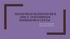 Ненаучная психология в 2000 - х. Популярная психология и секты