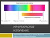 Инфракрасное излучение