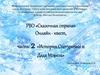 РВО «Сказочная страна». Онлайн - квест, часть 2 «История Снегурочки и Деда Мороза»