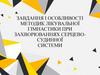 Завдання і особливості методик лікувальної гімнастики при захворюваннях серцевосудинної системи
