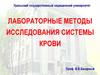 Лабораторные методы исследования системы крови