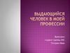 Выдающийся человек в моей профессии. Программист. Дональд Эрвин Кнут