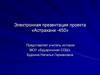 Астраханский регион. «Астрахани -450»
