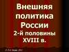 Внешняя политика России 2-й половины XVIII в