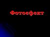 Фотоефект