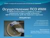 Осуществление ПСО ИМН. Лекция №5