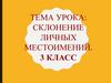 Склонение личных местоимений. 3 класс