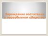 Зарождение воспитания в первобытном обществе