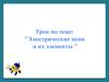 Электрические цепи и их элементы