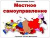 Местное самоуправление