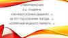 Стихотворения А.С. Пушкина «Уж небо осенью дышало», «В тот год осенняя погода», «Опрятней модного паркета»