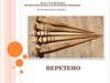 Предметы крестьянского быта. Веретено