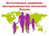 Естественное движение (воспроизводство) населения России