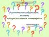 Возраст славных «почемучек». Родительское собрание №1