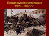 Первая русская революция 1905-1907 годов