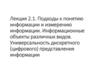 Подходы к понятию информации и измерению информации. Информационные объекты различных видов