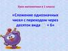 Сложение однозначных чисел с переходом через десяток вида + 6