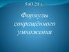 Формулы сокращённого умножения