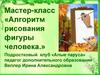 Алгоритм рисования фигуры человека