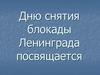 Дню снятия блокады Ленинграда