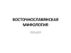 Восточнославянская мифология