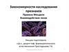 Закономерности наследования признаков