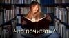 Что почитать