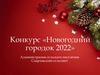 Конкурс «Новогодний городок 2022»
