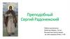 Преподобный Сергий Радонежский