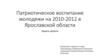 Патриотическое воспитание молодежи на 2010-2012 в Ярославской области