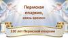 Пермская епархия, связь времен. 220 лет Пермской епархии