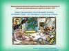 Информационно-творческий проект «Путешествие по сказкам Габдуллы Тукая»