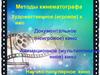 Методы кинематографа. 9 класс