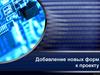 Добавление новых форм к проекту