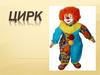 Интегрированное занятие по теме Цирк