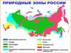 Природные зоны России