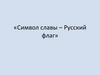 Символ славы – Русский флаг
