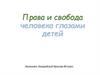 Права и свобода человека глазами детей
